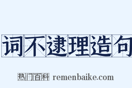 词不逮理造句是什么意思的图片